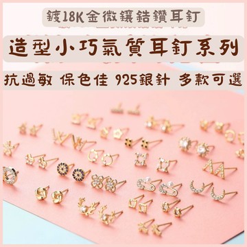 韓國流行耳釘款 抗過敏耳環系列 925銀針 女生耳環 耳針耳環 耳勾 耳針 耳釘 針式