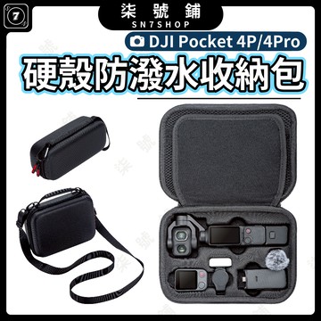 DJI Pocket 4P/4 Pro 硬殼收納包 防潑水 可斜背全能包 手提單機包 防震抗壓 柔軟內裡防刮 輕巧便攜