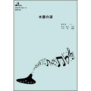 楽譜　BOK-052　木蘭の涙(オカリーナ・ソロ・ピース)
