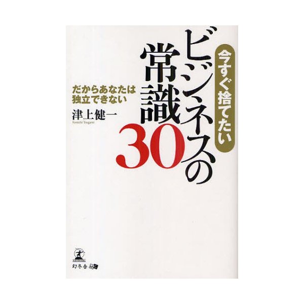 今すぐ捨てたいビジネスの常識30 だからあなたは独立できない