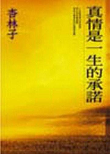 真情是一生的承諾[二手書_良好]