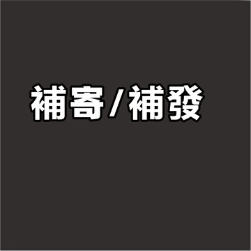 補寄/補發 補寄/補發補寄