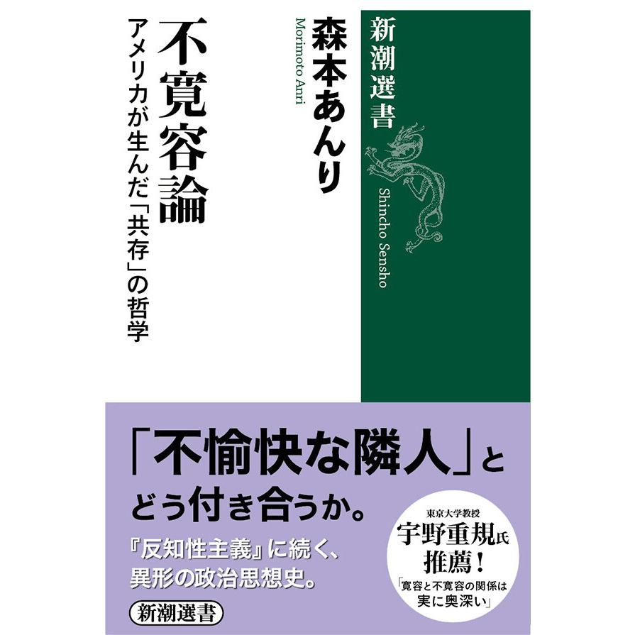 不寛容論 アメリカが生んだ 共存 の哲学