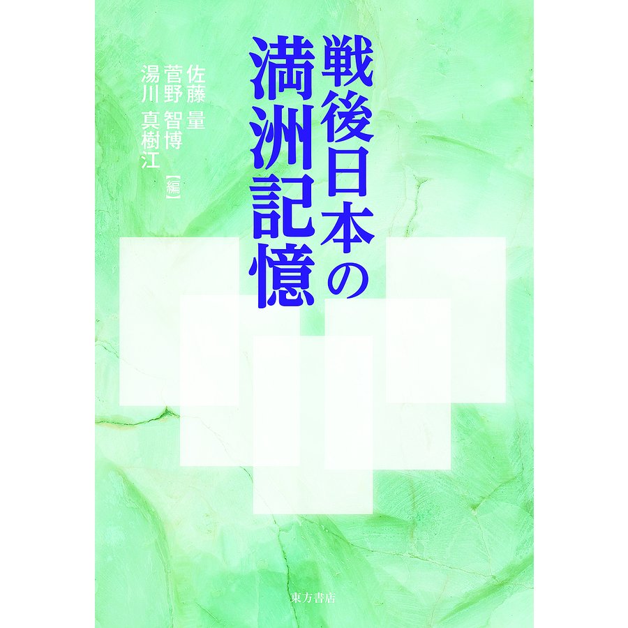 戦後日本の満洲記憶