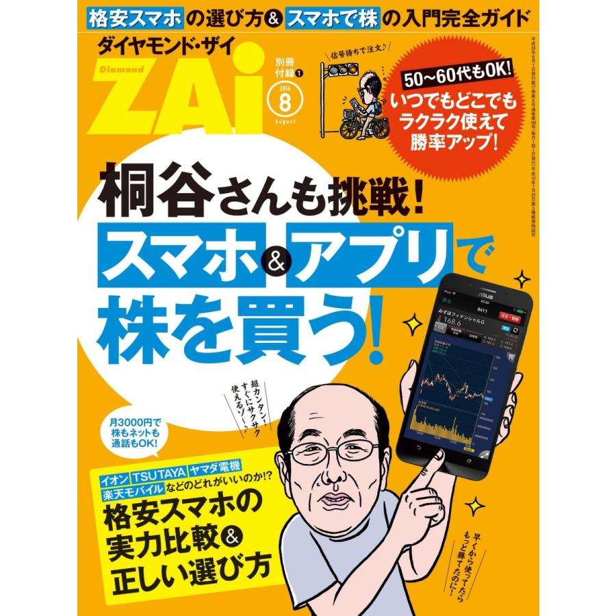 スマホアプリで株を買う! 電子書籍版   ダイヤモンドZAi編集部 編