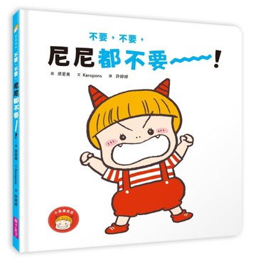 不要，不要，尼尼都不要！[二手書_近全新]