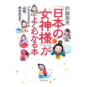 「日本の女神様」がよくわかる本／戸部民夫