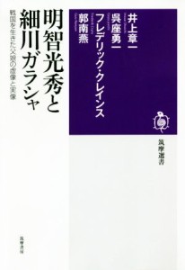  明智光秀と細川ガラシャ 戦国を生きた父娘の虚像と実像 筑摩選書０１８７／井上章一(著者),呉座勇一(著者),郭南燕(著者),フレデ