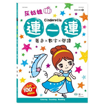 89 - 連線玩著色5 - 連一連 著色：灰姑娘 C0210005