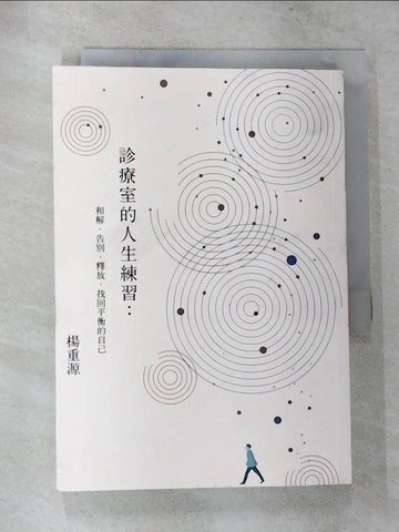 【書寶二手書T1／勵志_CCZ】診療室的人生練習：和解、告別、釋放，找回平衡的自己_楊重源