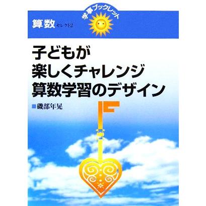 子どもが楽しくチャレンジ　算数学習のデザイン 算数セレクト２／礒部年晃