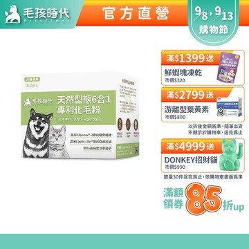 【毛孩時代】犬貓適用-狗貓化毛粉/排毛粉<30包/盒>化毛保健+膳食纖維+洋車前子+美國酵素-官方直營