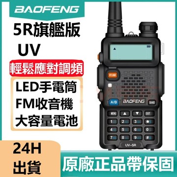 24H出🔥帶保固🌟寶鋒UV-5R對講機 手扒機 大功率對講機 寶鋒無線電 大功率超遠距離超大功率可對聯 無線電