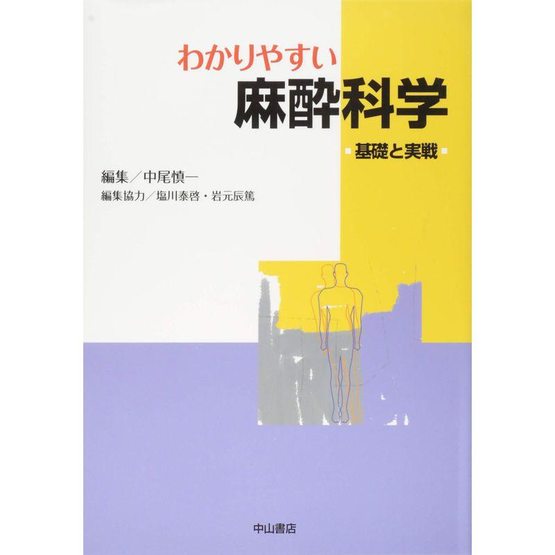 わかりやすい麻酔科学 基礎と実戦