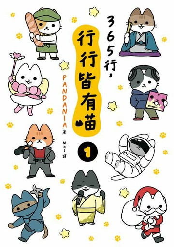 【電子書】365行，行行皆有喵(01)