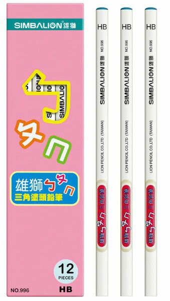 雄獅ㄅㄆㄇ三角塗頭鉛筆(996HB)