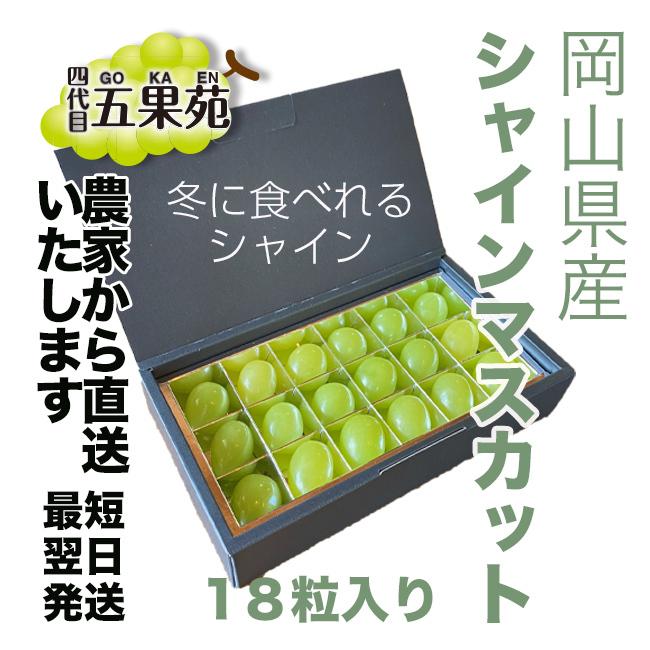 岡山県産　越冬ぶどう　シャインマスカット 18粒入り