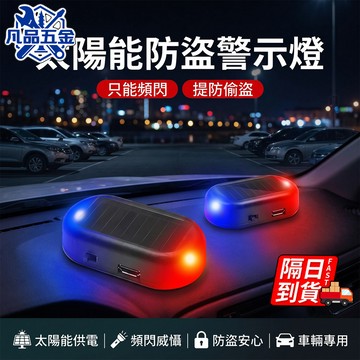太陽能防盜警示燈 隔日到貨 LED警示燈 太陽能警示燈 防盜美觀 爆閃燈 呼吸燈 太陽能充電 保護愛車 QJ3266