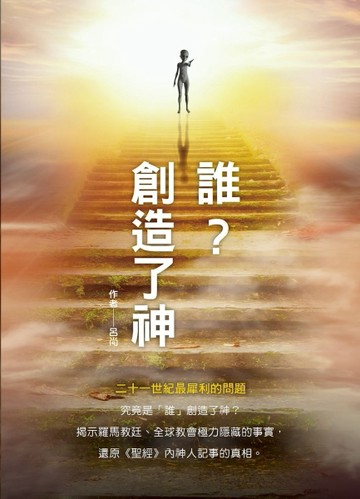 誰？創造了神【二手書_近全新】TAAZE讀冊生活
