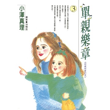 單親樂章(03)_Readmoo 讀墨電子書