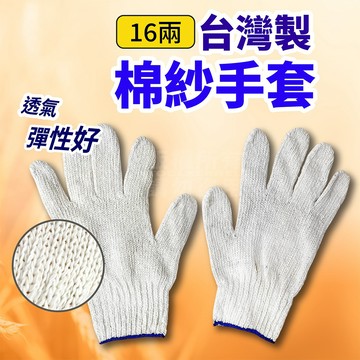 棉紗手套 16兩 台灣製造 布手套 棉手套 工地手套 工作手套 搬家 搬運 搬東西 園藝手套 電子手套 汽修 木工 工地