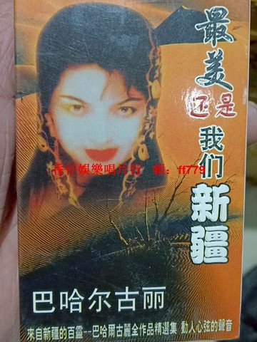 巴哈爾古麗《最美還是我們新疆》經典老歌CD 新疆風情音樂 優美旋律 高音質珍藏版 誠意轉讓 快遞包郵