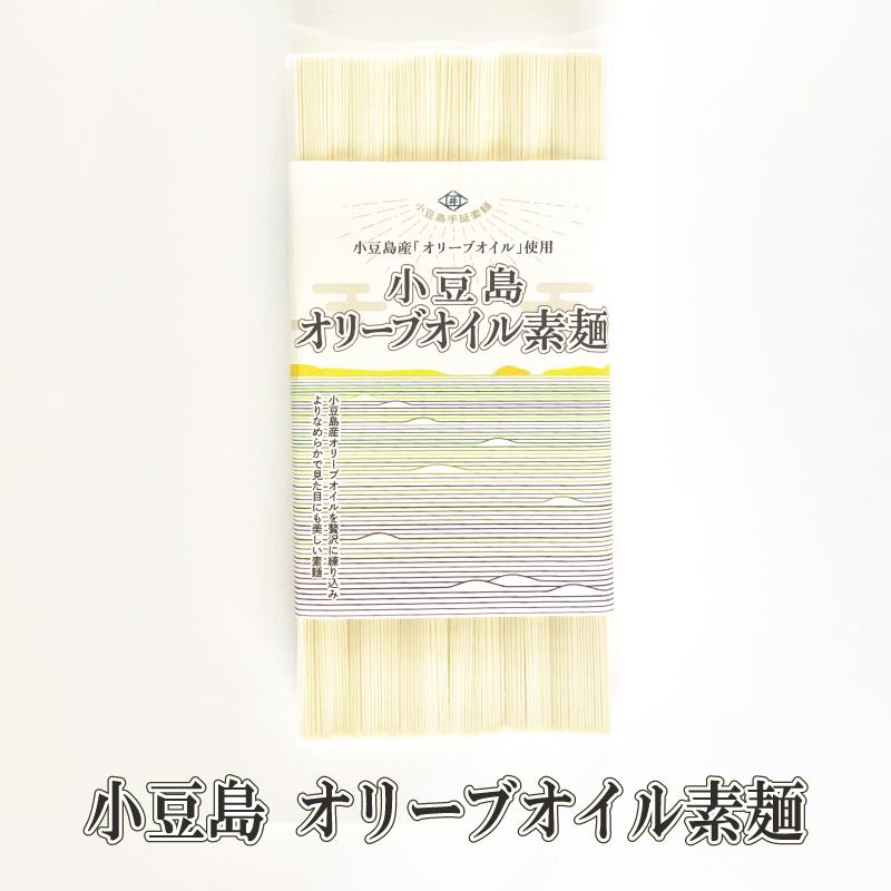 そうめん 送料無料 ギフト 手延べ小豆島オリーブオイル素麺 50ｇ×6束 小豆島 オリーブ プチギフト お試し 手土産 贈答 お取り寄せ お祝い お礼