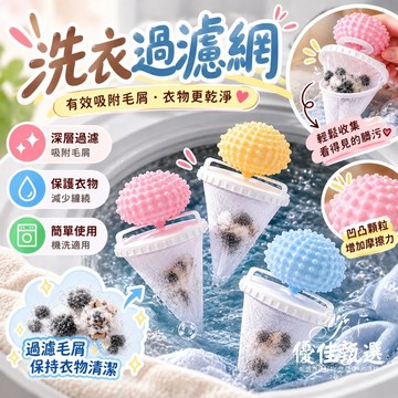 台灣出貨🚀免運 洗衣機濾網 濾毛器 洗衣過濾網 洗衣球 過濾網袋 衣物清潔球 毛髮過濾網 寵物毛清理 除毛器 洗衣除毛