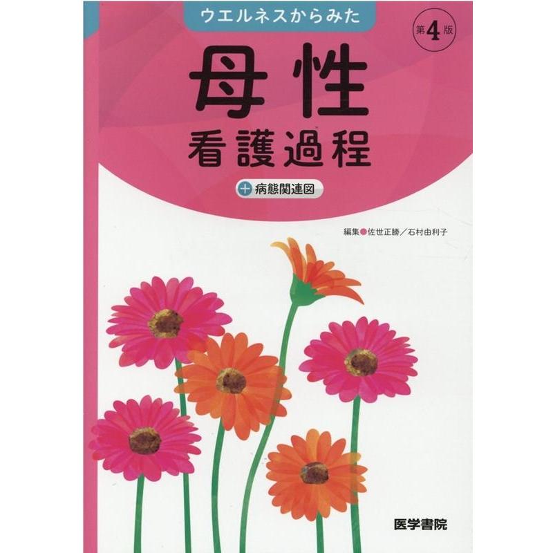 ウエルネスからみた 母性看護過程 第4版 病態関連図