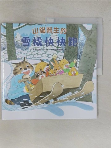 【書寶二手書T1／少年童書_YTP】山貓醫生的雪橇快快跑_末崎茂樹