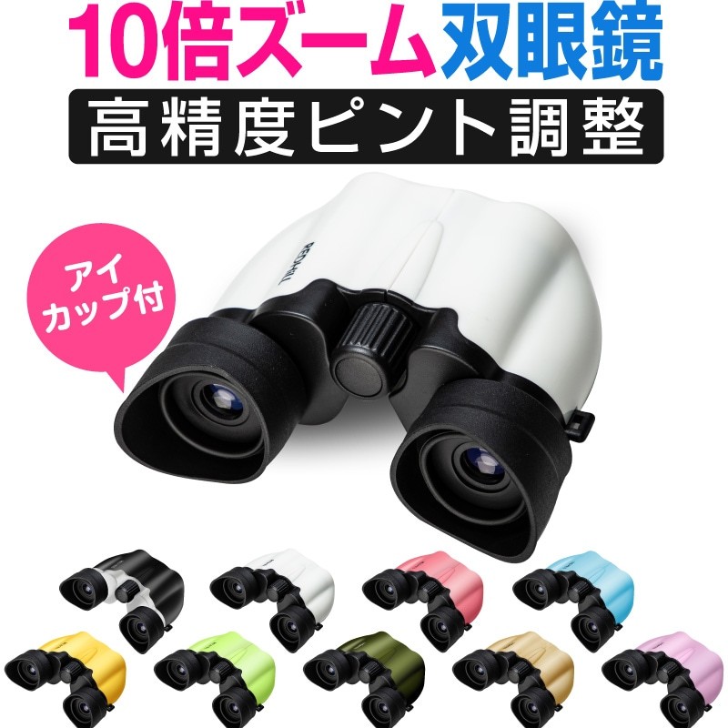 双眼鏡 オペラグラス 10倍 ライブ コンサート 22ミリ対物レンズ ピント