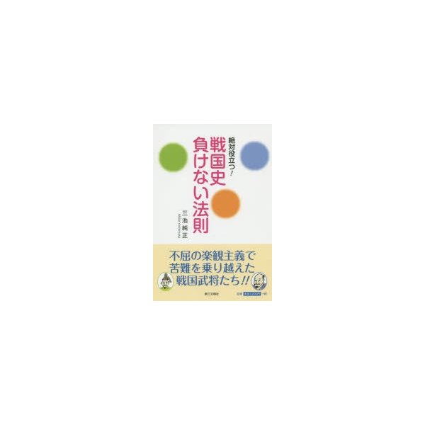 絶対役立つ 戦国史負けない法則 三池純正