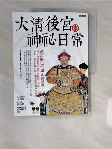 【書寶二手書T7／歷史_TVW】大清後宮的神祕日常:戲說歷史不如正說歷史，清史專家從皇帝私生活紀錄..._李寅