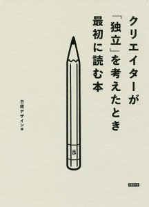 クリエイターが 独立 を考えたとき最初に読む本 日経デザイン