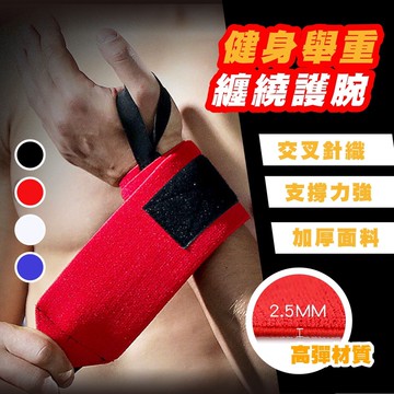 健力加厚穩固 健身 運動 纏繞 護腕 深蹲 力量 加固 支撐 護手腕