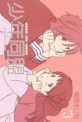 少年同盟（3）[二手書_良好]