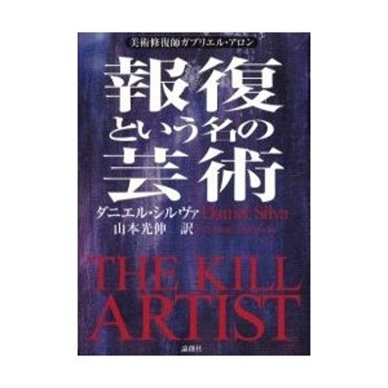 中古】報復という名の芸術 美術修復師ガブリエル・アロン /論創社 