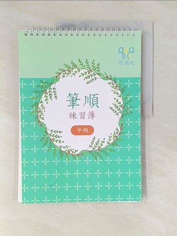 【書寶二手書T1／國中小參考書_Y4E】筆順練習簿(中級)_樂在文化編輯部