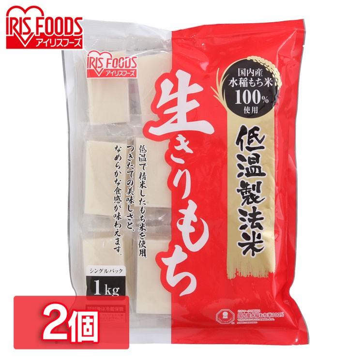 アイリスフーズ 低温製法米 生きりもち 個包装 1kg