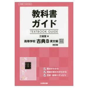 教科書ガイド三省堂版高等学校古典Ｂ漢文編改訂版完全準拠 教科書番号　三省堂古Ｂ３３４