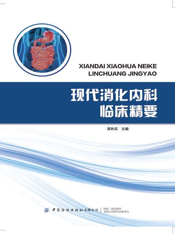 【電子書】现代消化内科临床精要