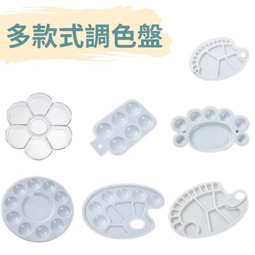 多款水彩調色盤 調色及創作 固體水彩管狀水彩或液態水彩皆適用 台灣現貨 電子發票