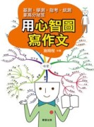 用心智圖寫作文[二手書_良好]