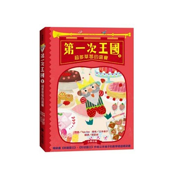 第一次王國2： 超多草莓的盛宴 （立本倫子的數學唱遊橋梁書）/作者／Tojo-San、繪者／立本倫子