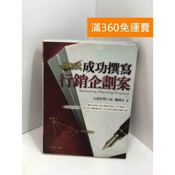 【雷根360免運】【送贈品】圖解式成功撰寫行銷企劃案 #七成新 #七成新【P-X1677】
