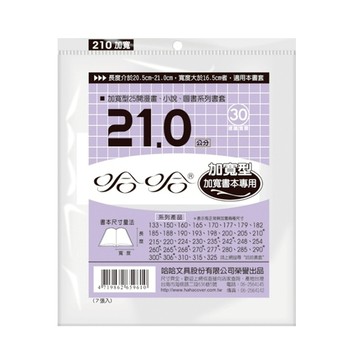 蝦皮隔日到貨 哈哈 漫畫書套 加寬  BC210 (可包書本上下21cm，左右攤開寬度37cm)