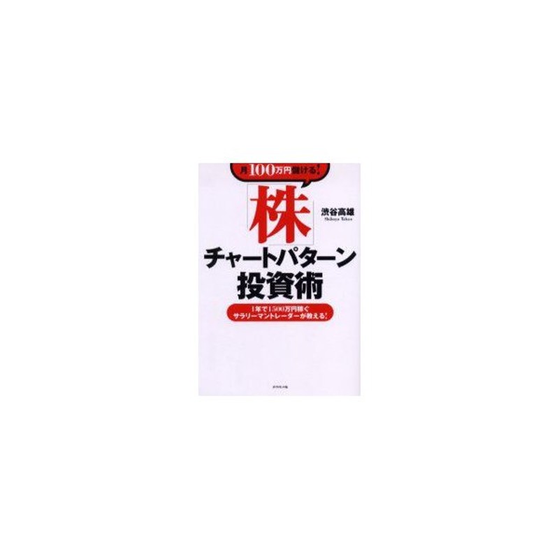 新品本 月100万円儲ける 株 チャートパターン投資術 1年で1500万円稼ぐサラリーマントレーダーが教える 渋谷高雄 著 通販 Lineポイント最大0 5 Get Lineショッピング