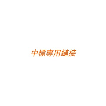 中標禮品，直播間中標纔發哦 RRIS