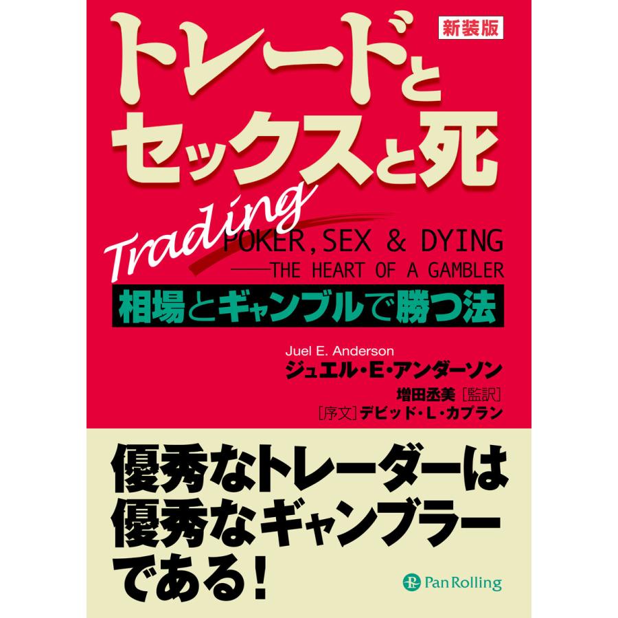 トレードとセックスと死 ──相場とギャンブルで勝つ法 電子書籍版   著:ジュエル・E・アンダーソン