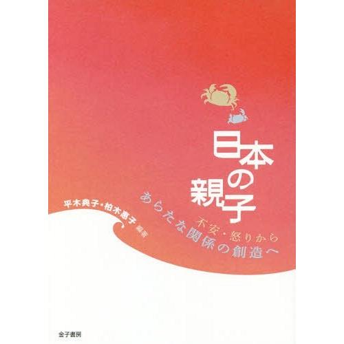 日本の親子 不安・怒りからあらたな関係の創造へ 平木典子 ,柏木惠子